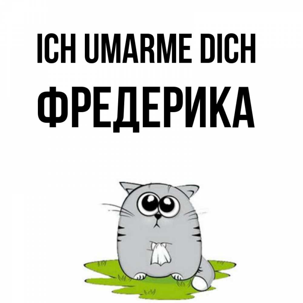 Открытка на каждый день с именем, Фредерика Ich umarme dich котик теребит платочек сидя на травке Прикольная открытка с пожеланием онлайн скачать бесплатно 
