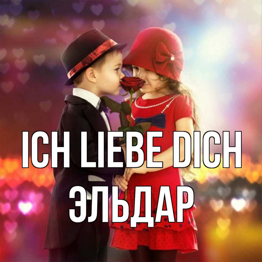 Открытка на каждый день с именем, Эльдар Ich liebe dich черное и красное и роза Прикольная открытка с пожеланием онлайн скачать бесплатно 