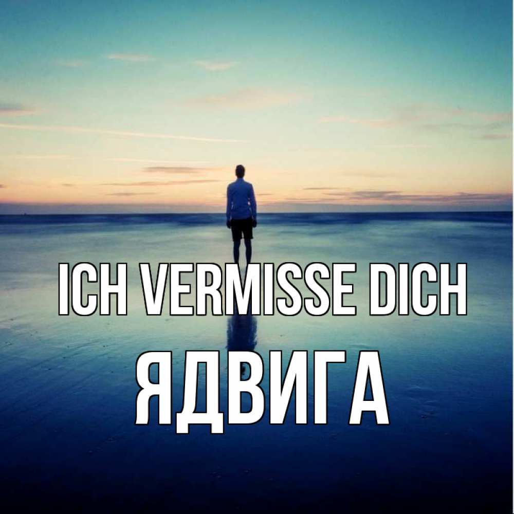 Открытка на каждый день с именем, Ядвига Ich vermisse dich зима Прикольная открытка с пожеланием онлайн скачать бесплатно 