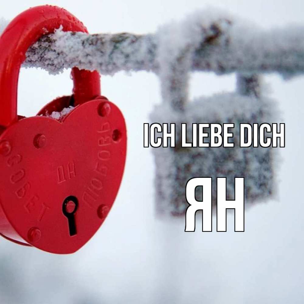 Открытка на каждый день с именем, Ян Ich liebe dich любви Прикольная открытка с пожеланием онлайн скачать бесплатно 
