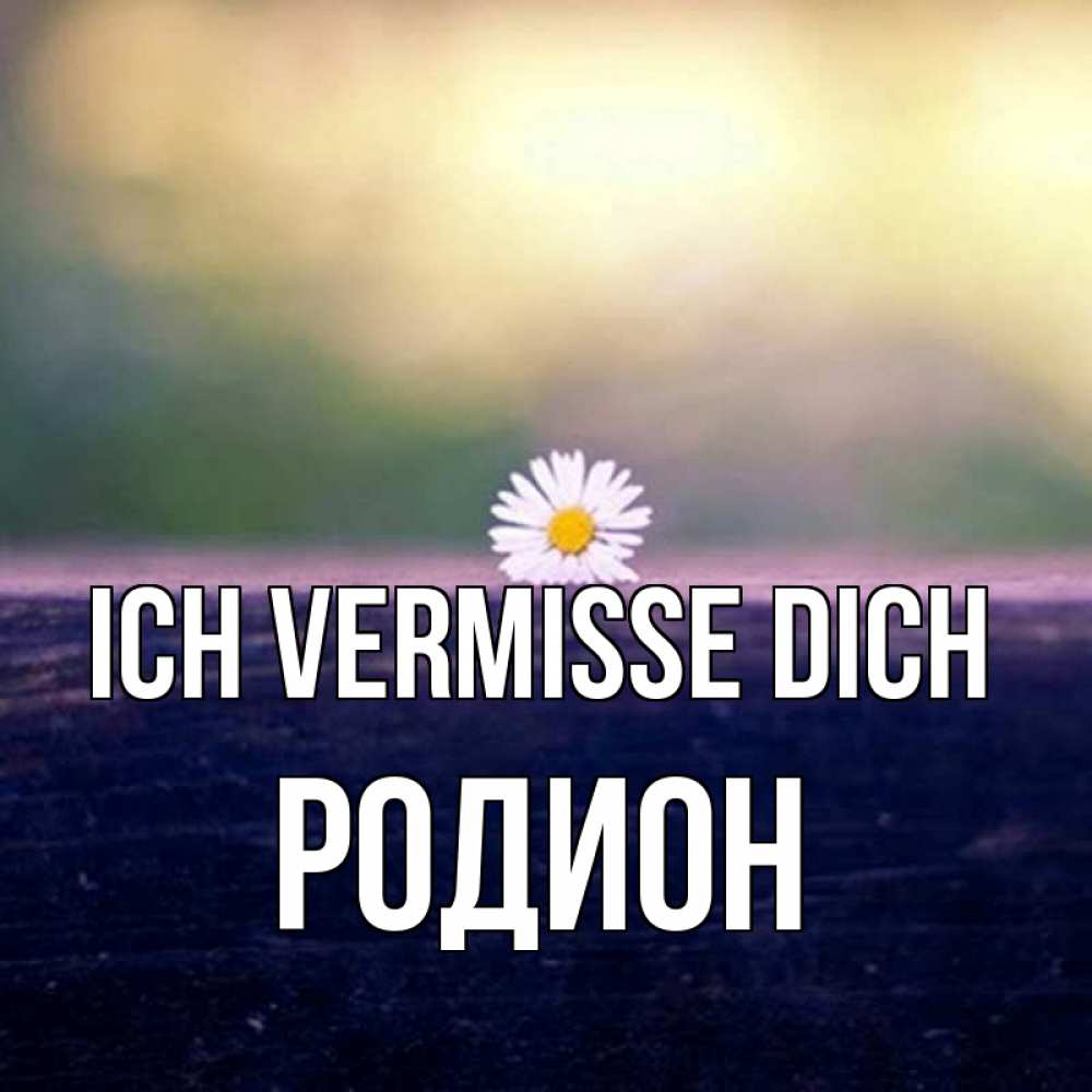 Открытка на каждый день с именем, Родион Ich vermisse dich приходи в гости Прикольная открытка с пожеланием онлайн скачать бесплатно 