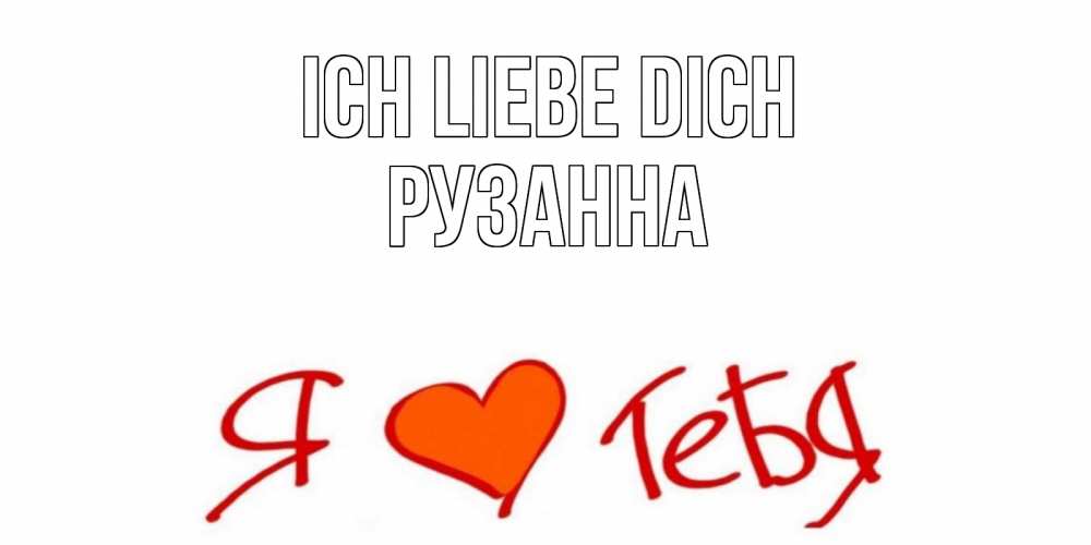 Открытка на каждый день с именем, Рузанна Ich liebe dich Люблю Прикольная открытка с пожеланием онлайн скачать бесплатно 