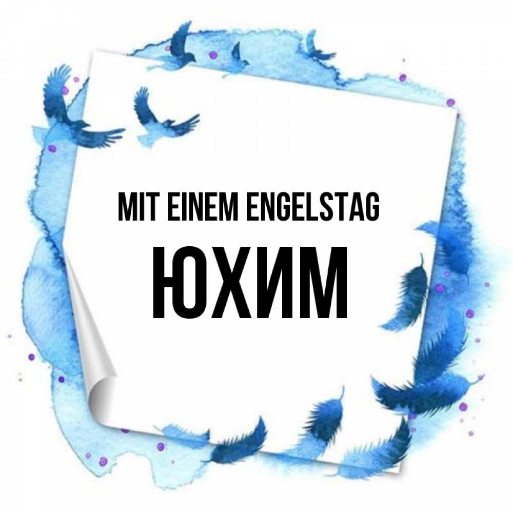 Картинка Mit einem Engelstag, Юхим