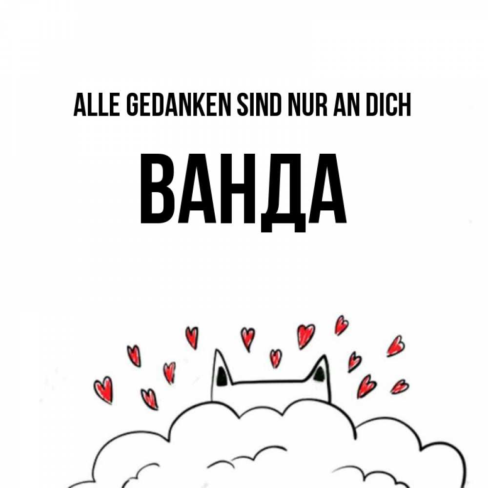 Открытка на каждый день с именем, Ванда Alle Gedanken sind nur an dich кот за облаком Прикольная открытка с пожеланием онлайн скачать бесплатно 