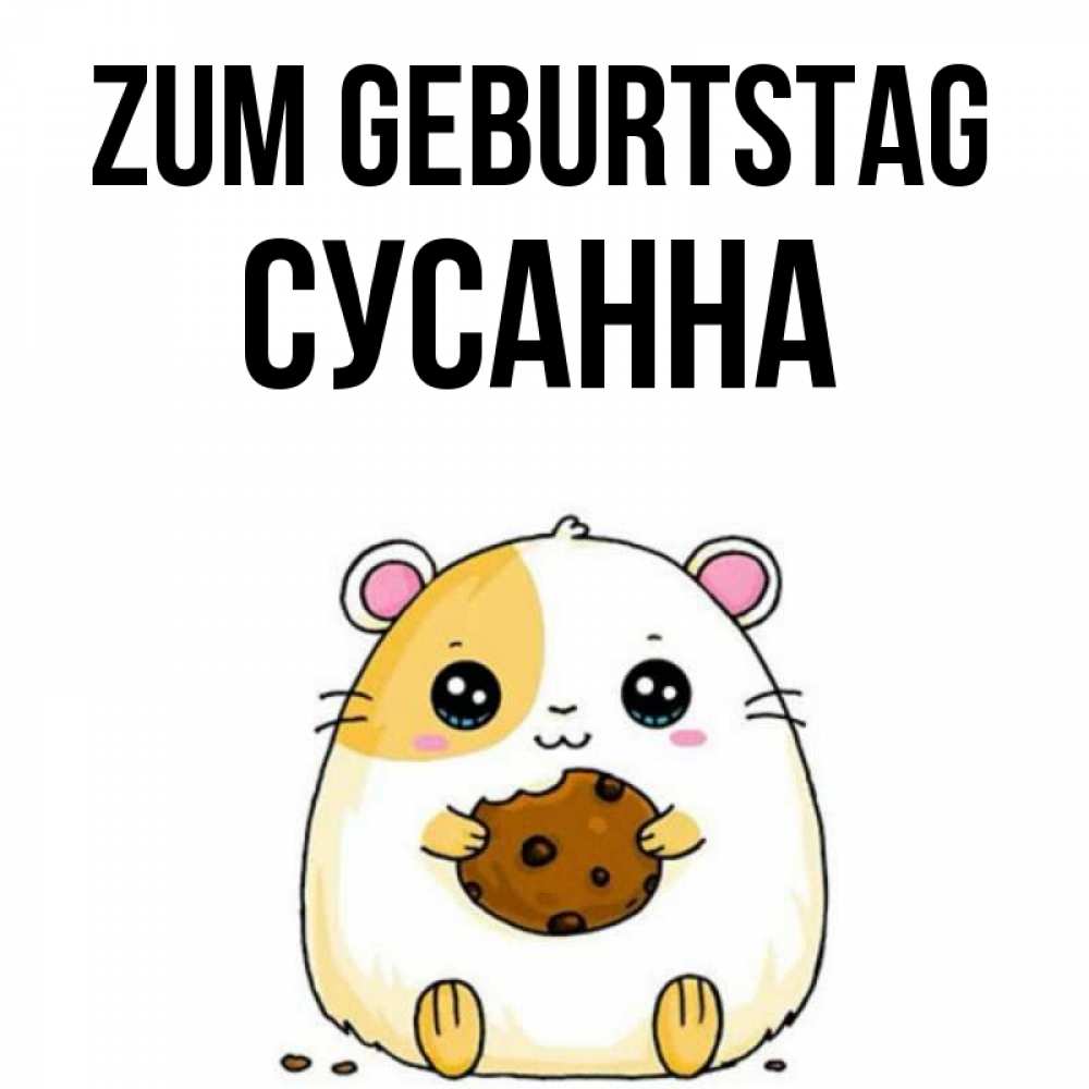 Открытка на каждый день с именем, Сусанна Zum Geburtstag с днюхой Прикольная открытка с пожеланием онлайн скачать бесплатно 
