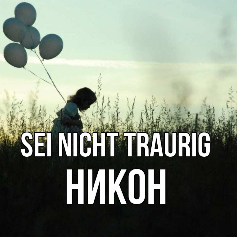 Открытка на каждый день с именем, Никон Sei nicht traurig ребенок Прикольная открытка с пожеланием онлайн скачать бесплатно 