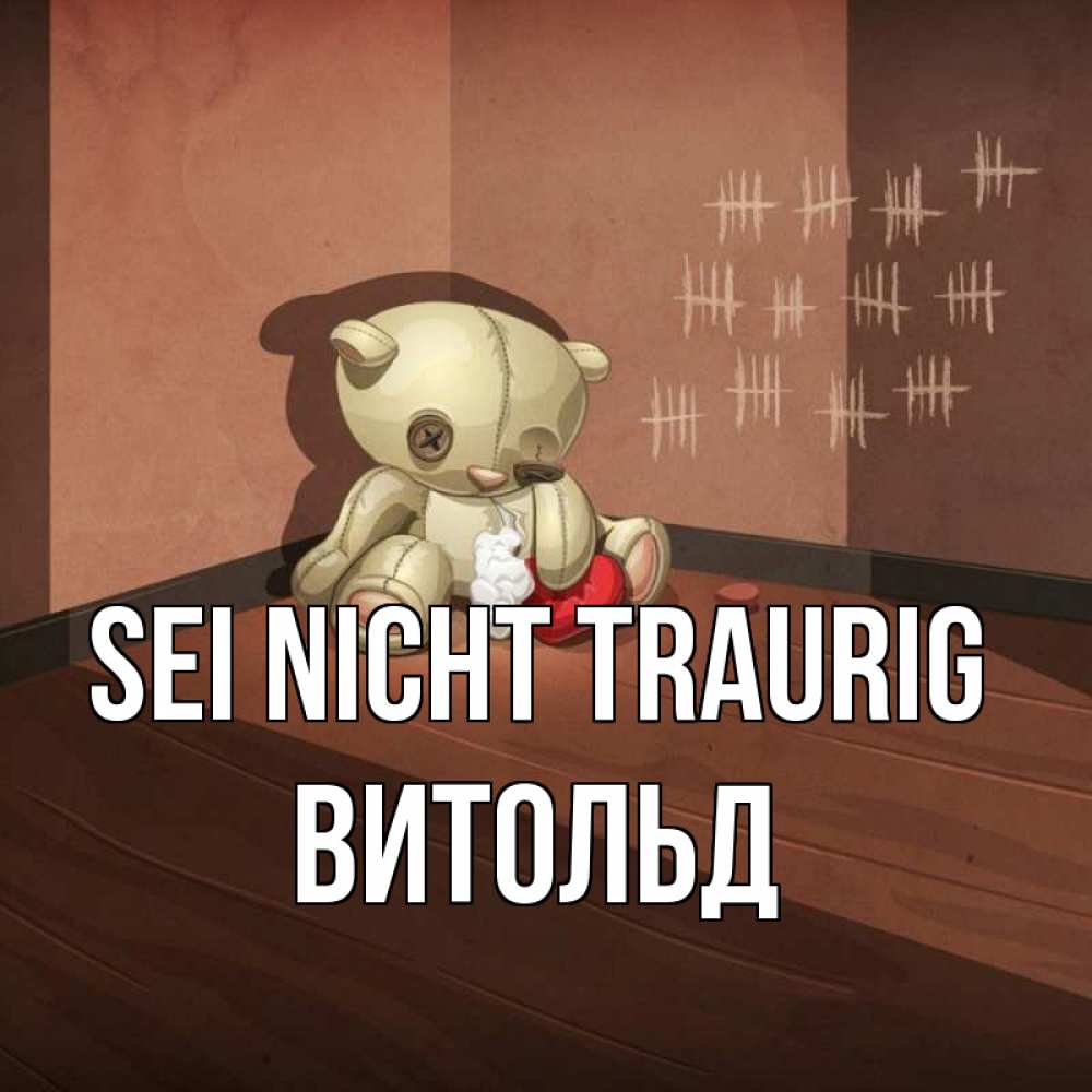 Открытка на каждый день с именем, Витольд Sei nicht traurig мишку бросила хозяйка Прикольная открытка с пожеланием онлайн скачать бесплатно 