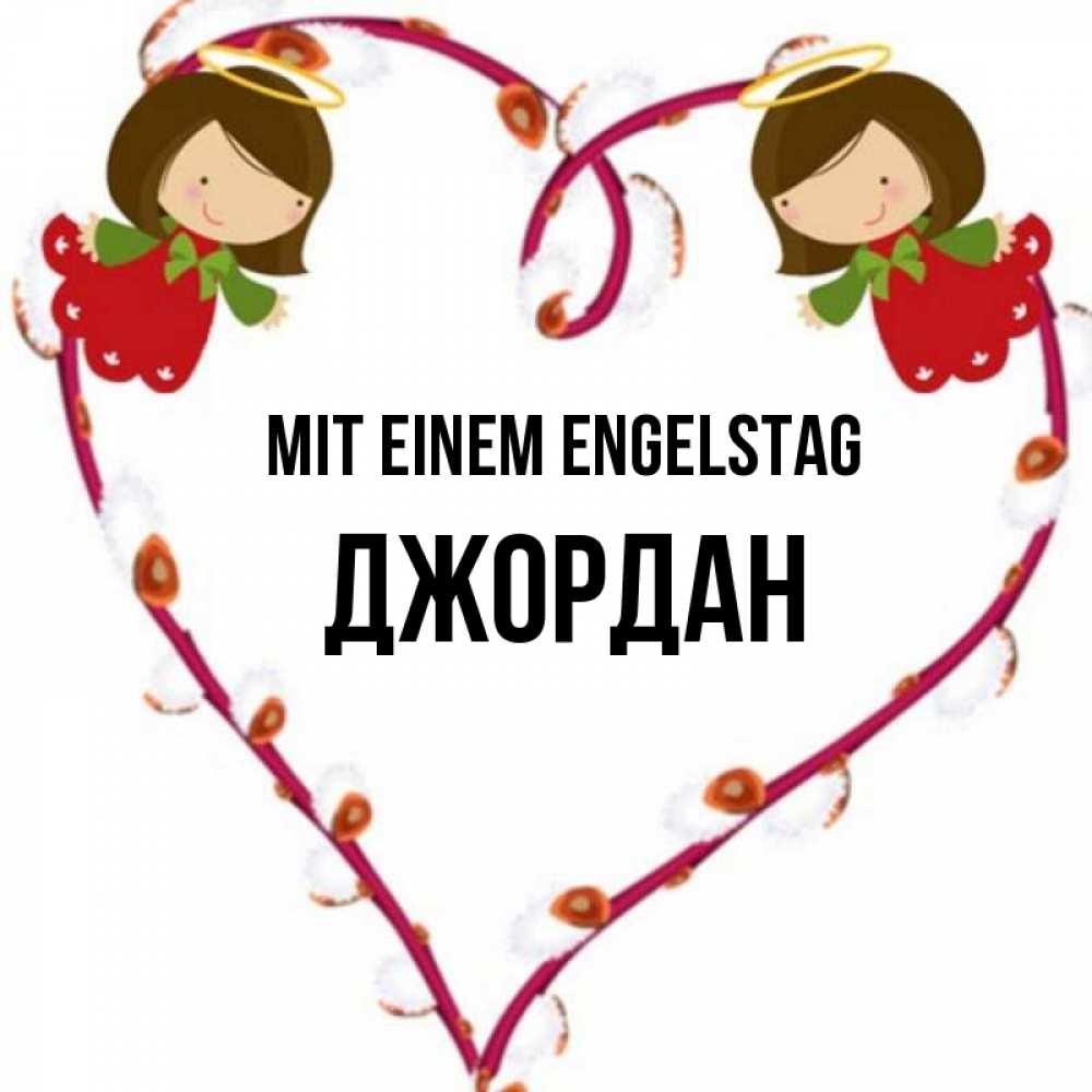 на немецком с именем, Джордан, Mit einem Engelstag