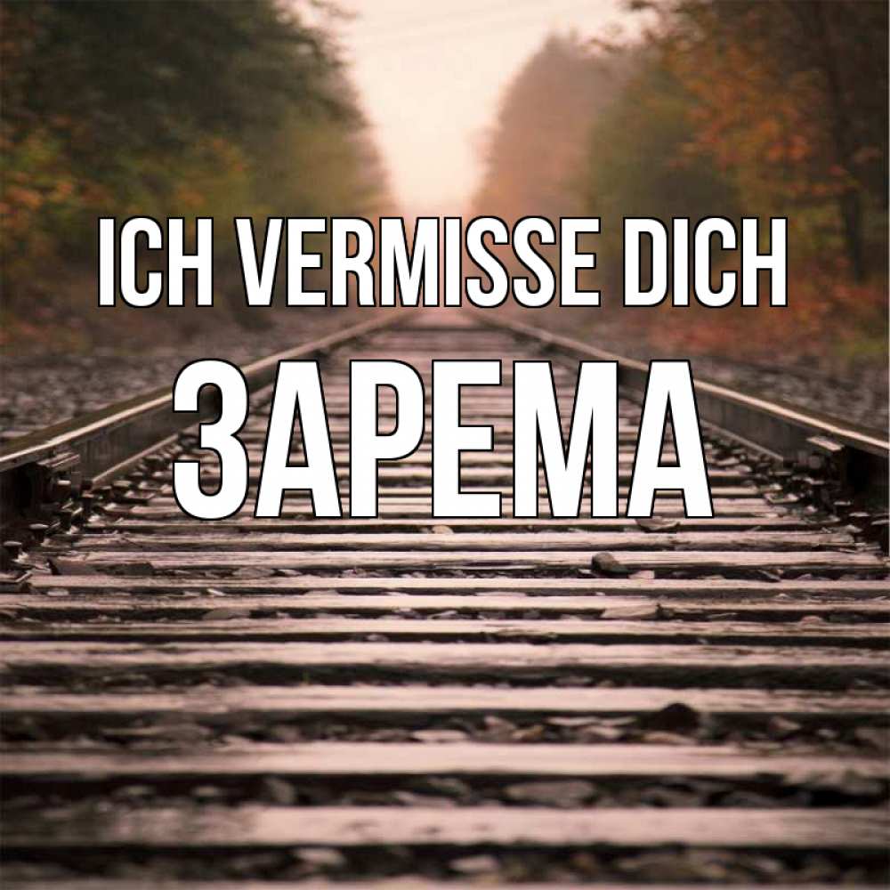 Открытка на каждый день с именем, Зарема Ich vermisse dich приезжай Прикольная открытка с пожеланием онлайн скачать бесплатно 