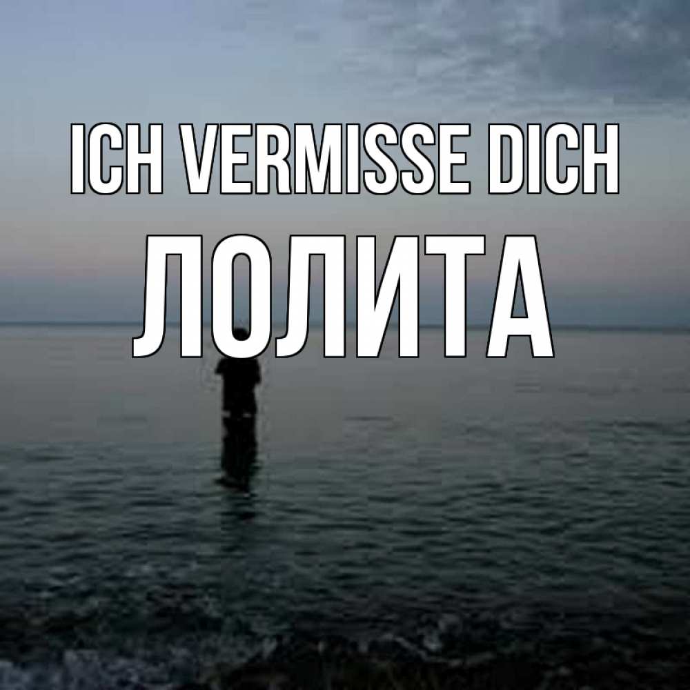 Открытка на каждый день с именем, Лолита Ich vermisse dich скука Прикольная открытка с пожеланием онлайн скачать бесплатно 