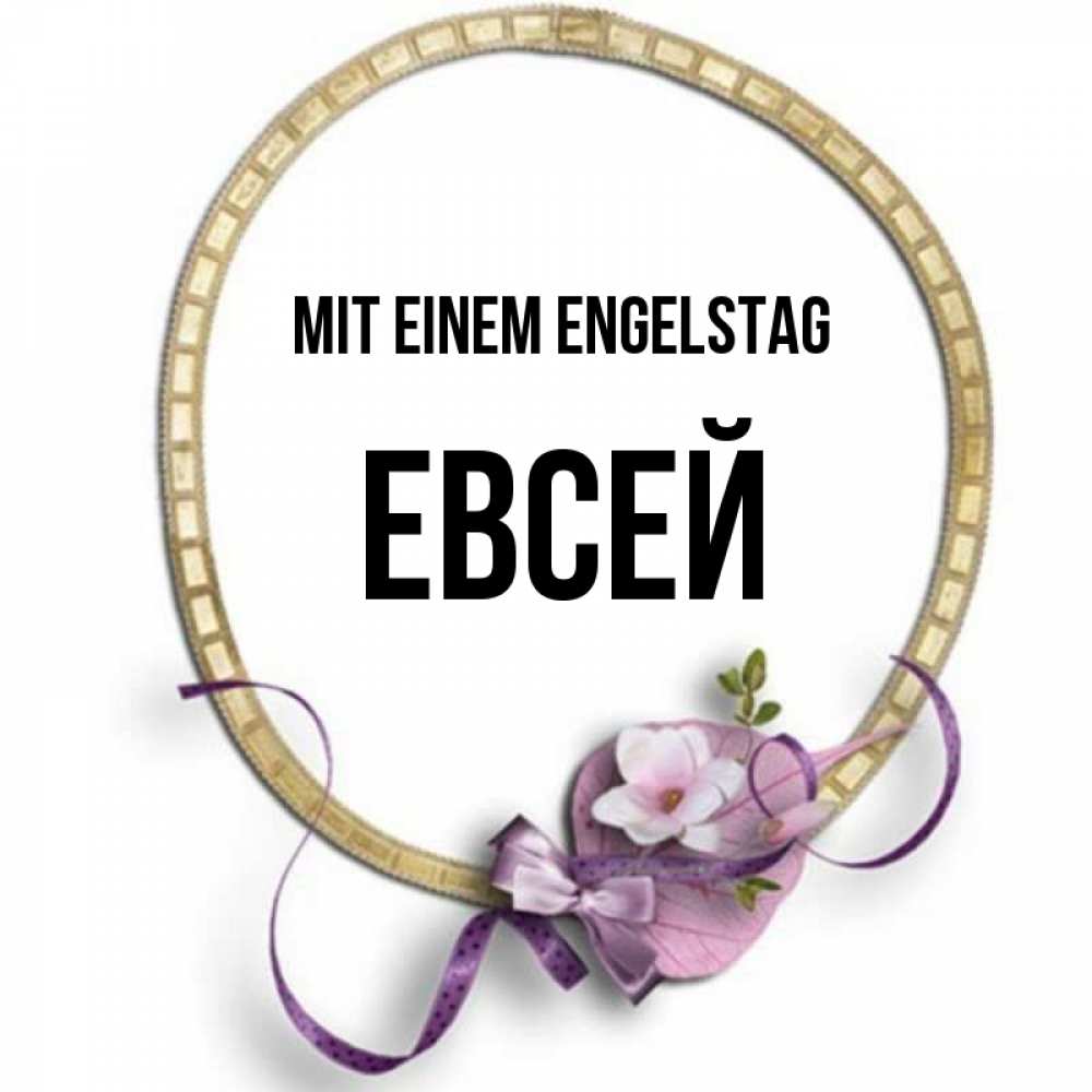 Картинка Mit einem Engelstag, Евсей