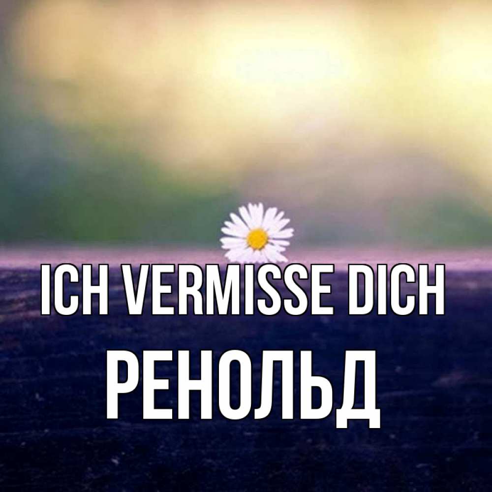Открытка на каждый день с именем, Ренольд Ich vermisse dich приходи в гости Прикольная открытка с пожеланием онлайн скачать бесплатно 