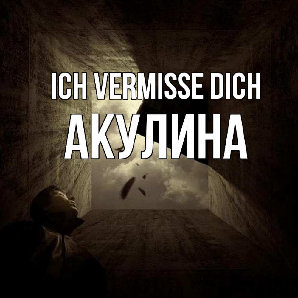 Открытка на каждый день с именем, Акулина Ich vermisse dich тут Прикольная открытка с пожеланием онлайн скачать бесплатно 