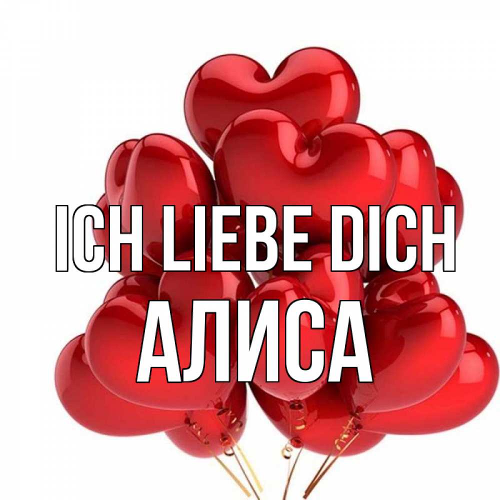 Открытка на каждый день с именем, Алиса Ich liebe dich бордовые шары Прикольная открытка с пожеланием онлайн скачать бесплатно 