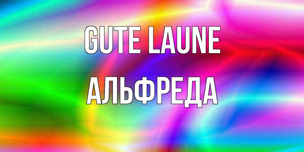 Открытка на каждый день с именем, Альфреда Gute Laune радуга Прикольная открытка с пожеланием онлайн скачать бесплатно 