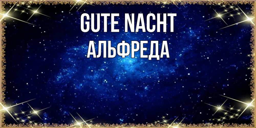 Открытка на каждый день с именем, Альфреда Gute Nacht открытки перед сном Прикольная открытка с пожеланием онлайн скачать бесплатно 
