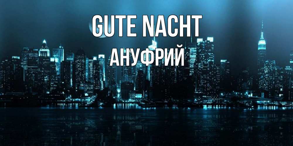 Открытка на каждый день с именем, Ануфрий Gute Nacht городской пейзаж Прикольная открытка с пожеланием онлайн скачать бесплатно 