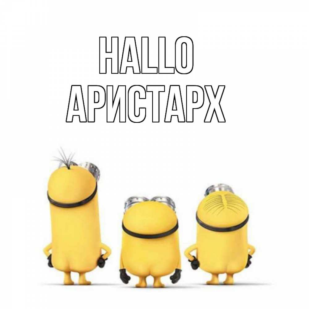 Открытка на каждый день с именем, Аристарх Hallo приветики Прикольная открытка с пожеланием онлайн скачать бесплатно 