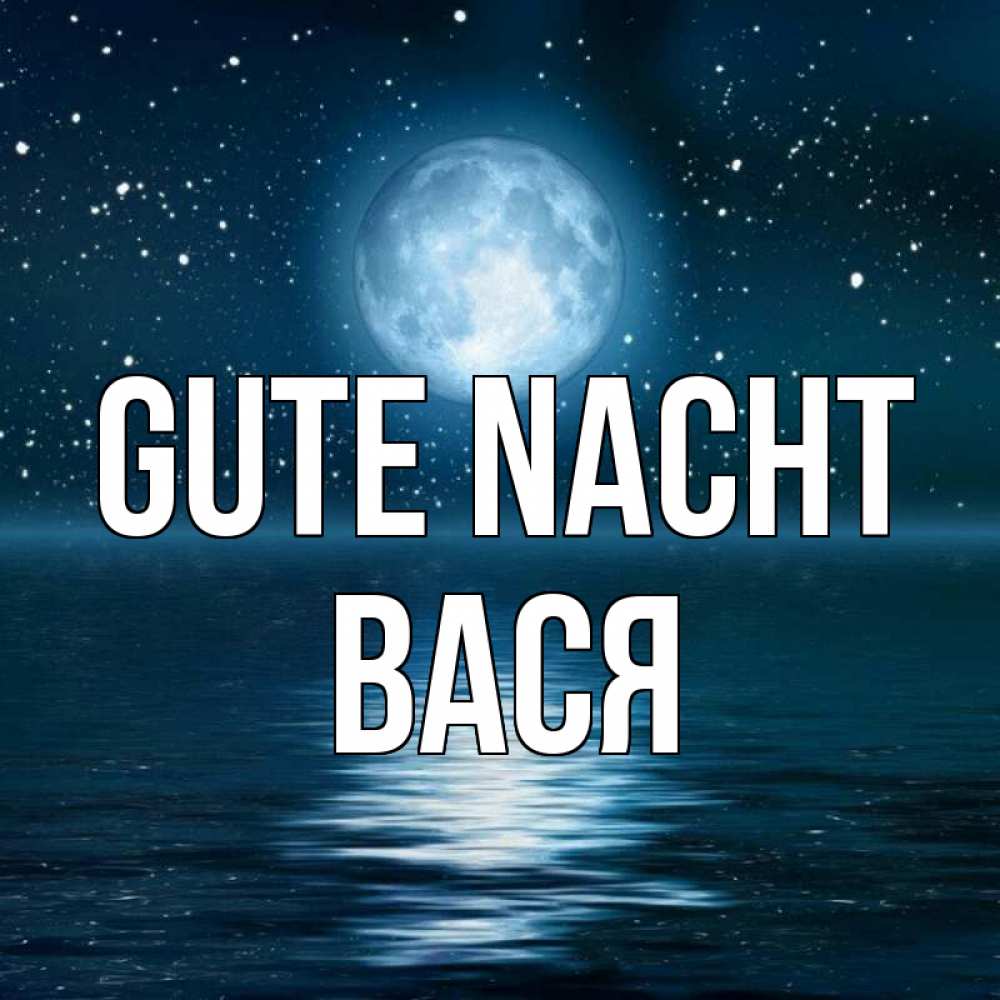 Открытка на каждый день с именем, Вася Gute Nacht звезды Прикольная открытка с пожеланием онлайн скачать бесплатно 