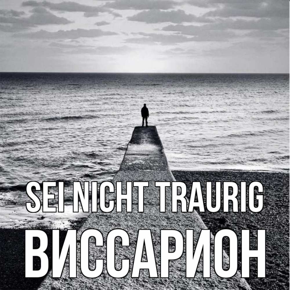 Открытка на каждый день с именем, Виссарион Sei nicht traurig море Прикольная открытка с пожеланием онлайн скачать бесплатно 