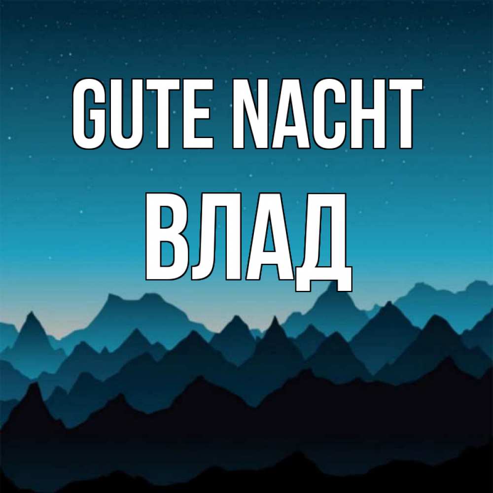 Открытка на каждый день с именем, Влад Gute Nacht сладких снов звездное небо Прикольная открытка с пожеланием онлайн скачать бесплатно 