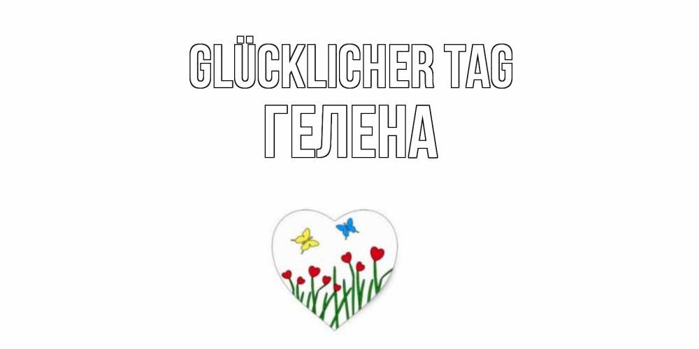 Открытка на каждый день с именем, Гелена Glücklicher Tag позитив Прикольная открытка с пожеланием онлайн скачать бесплатно 