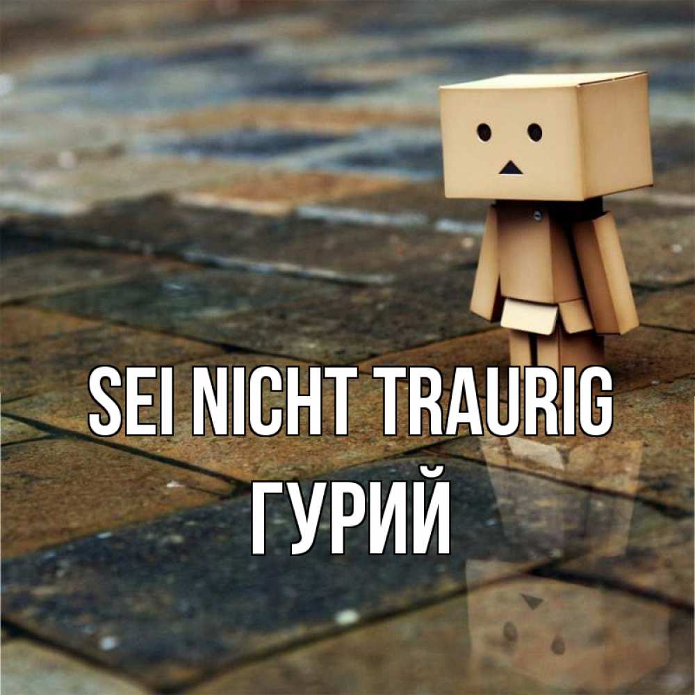 Открытка на каждый день с именем, Гурий Sei nicht traurig Стив Прикольная открытка с пожеланием онлайн скачать бесплатно 