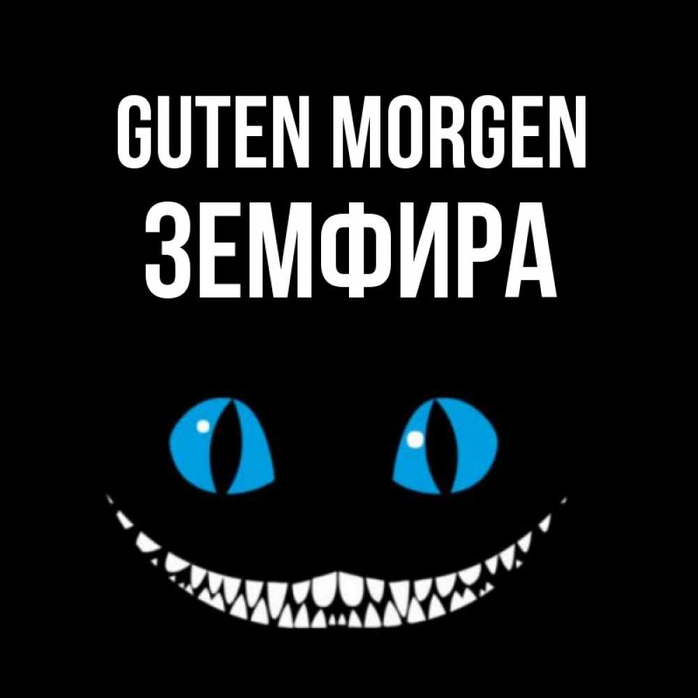 Открытка на каждый день с именем, Земфира Guten Morgen голубые глаза и зубки Прикольная открытка с пожеланием онлайн скачать бесплатно 