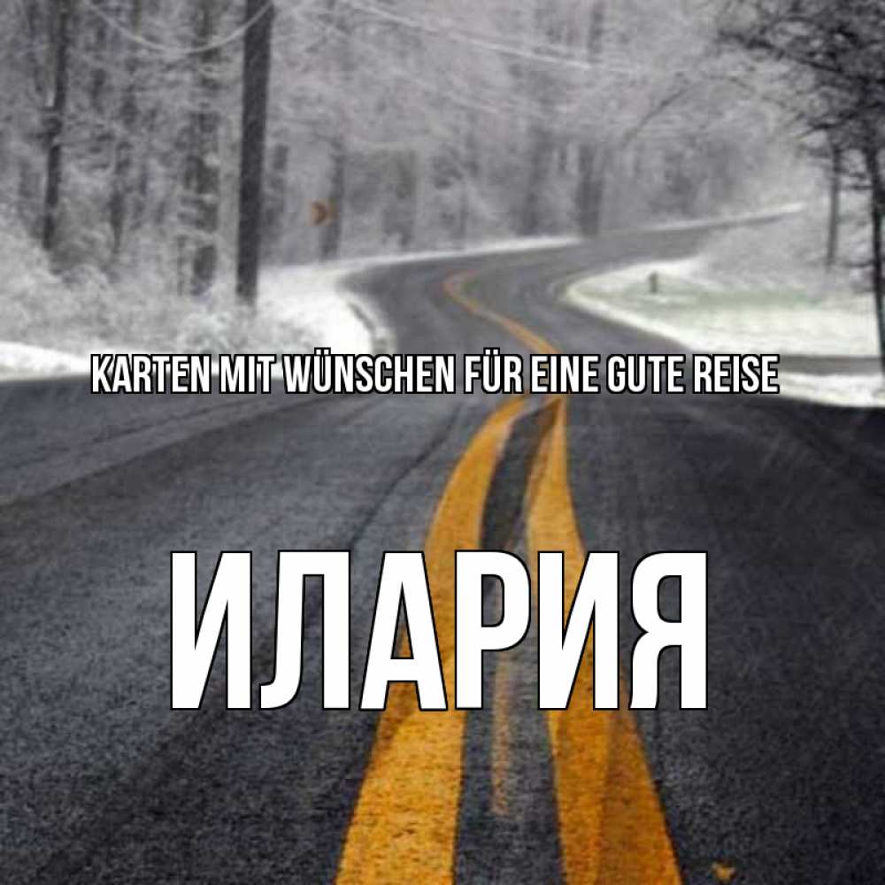 Открытка на каждый день с именем, Илария Karten mit Wünschen für eine gute Reise хорошего вам путешествия Прикольная открытка с пожеланием онлайн скачать бесплатно 