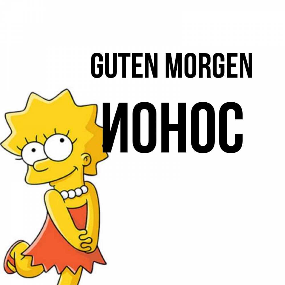 Открытка на каждый день с именем, Ионос Guten Morgen в платье и ожерелье Прикольная открытка с пожеланием онлайн скачать бесплатно 
