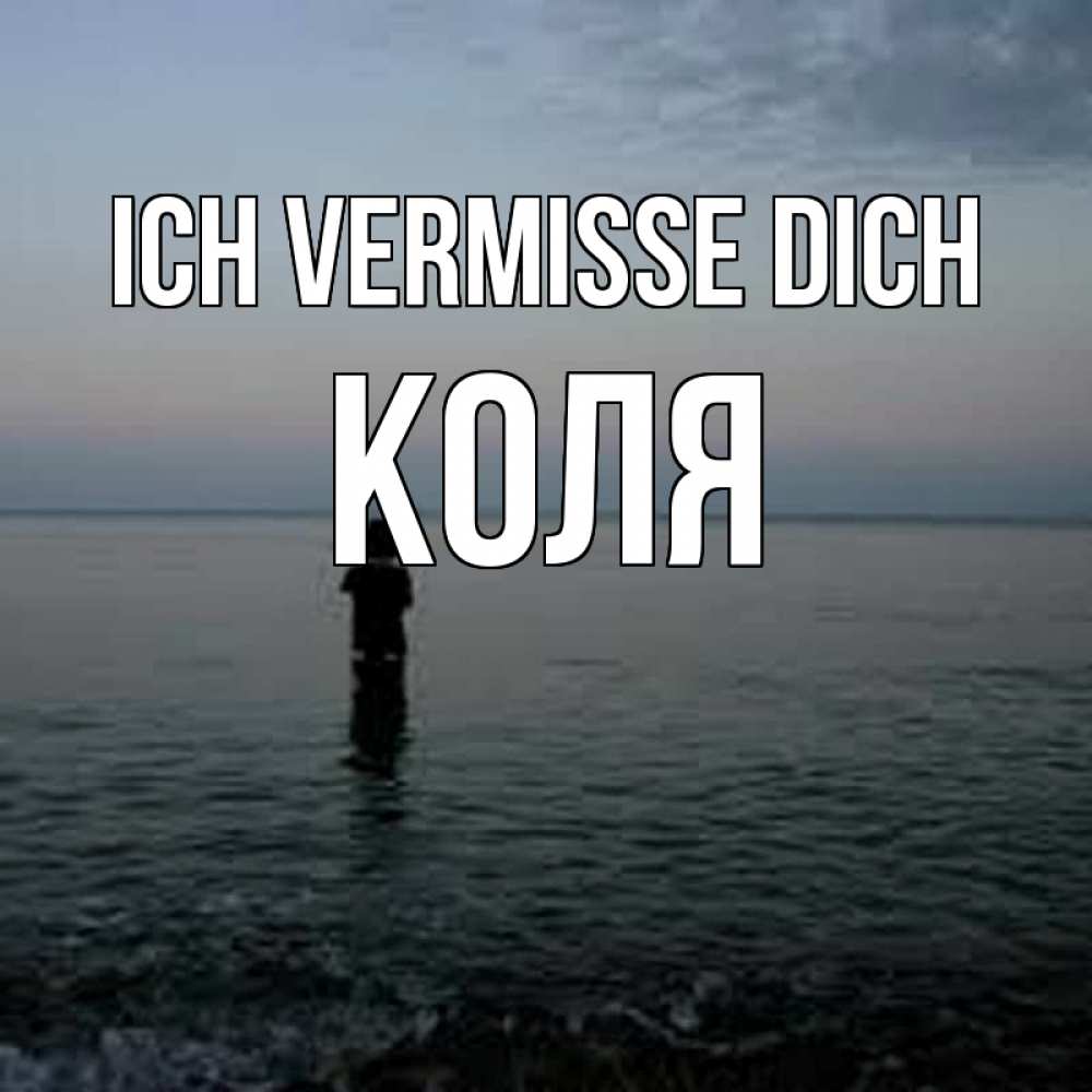 Открытка на каждый день с именем, Коля Ich vermisse dich скука Прикольная открытка с пожеланием онлайн скачать бесплатно 