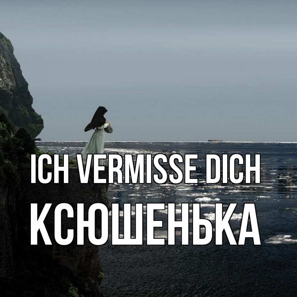 Открытка на каждый день с именем, Ксюшенька Ich vermisse dich жду тебя или в монастырь Прикольная открытка с пожеланием онлайн скачать бесплатно 