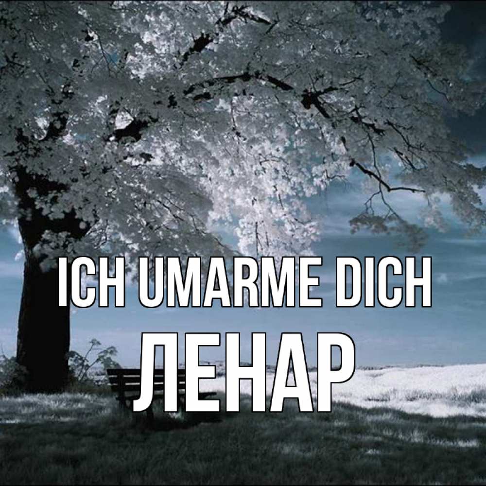 Открытка на каждый день с именем, Ленар Ich umarme dich дерево Прикольная открытка с пожеланием онлайн скачать бесплатно 