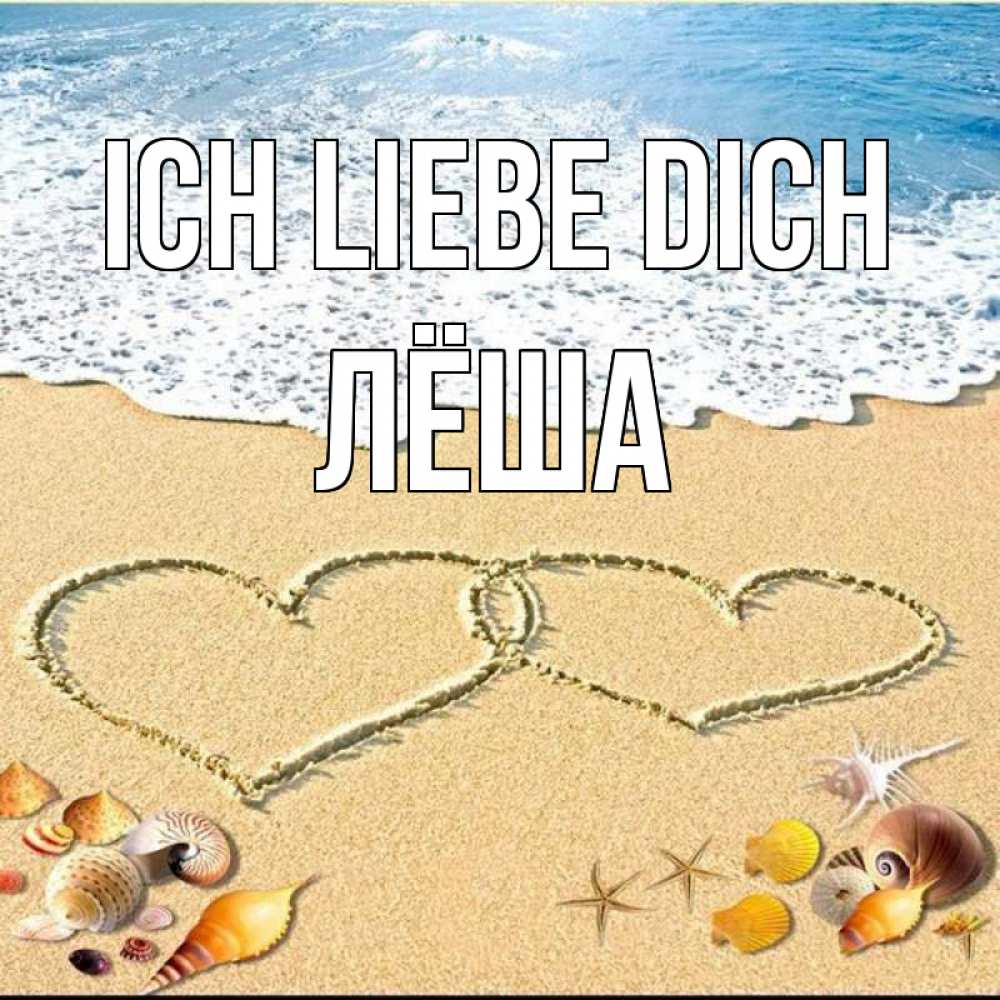 Открытка на каждый день с именем, Лёша Ich liebe dich ракушки Прикольная открытка с пожеланием онлайн скачать бесплатно 
