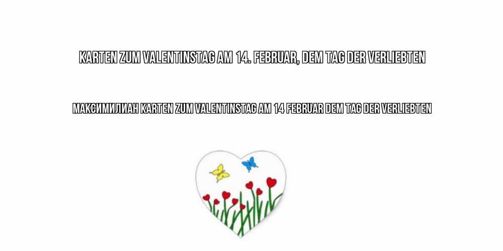 Открытка на каждый день с именем, Максимилиан Karten zum Valentinstag am 14. Februar, dem Tag der Verliebten открытки онлайн на 14 февраля Прикольная открытка с пожеланием онлайн скачать бесплатно 