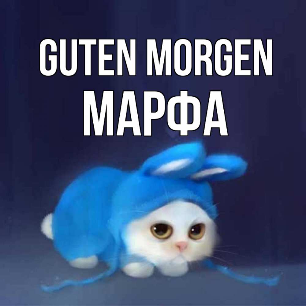 Открытка на каждый день с именем, Марфа Guten Morgen открытки красивые скачать бесплатно Прикольная открытка с пожеланием онлайн скачать бесплатно 