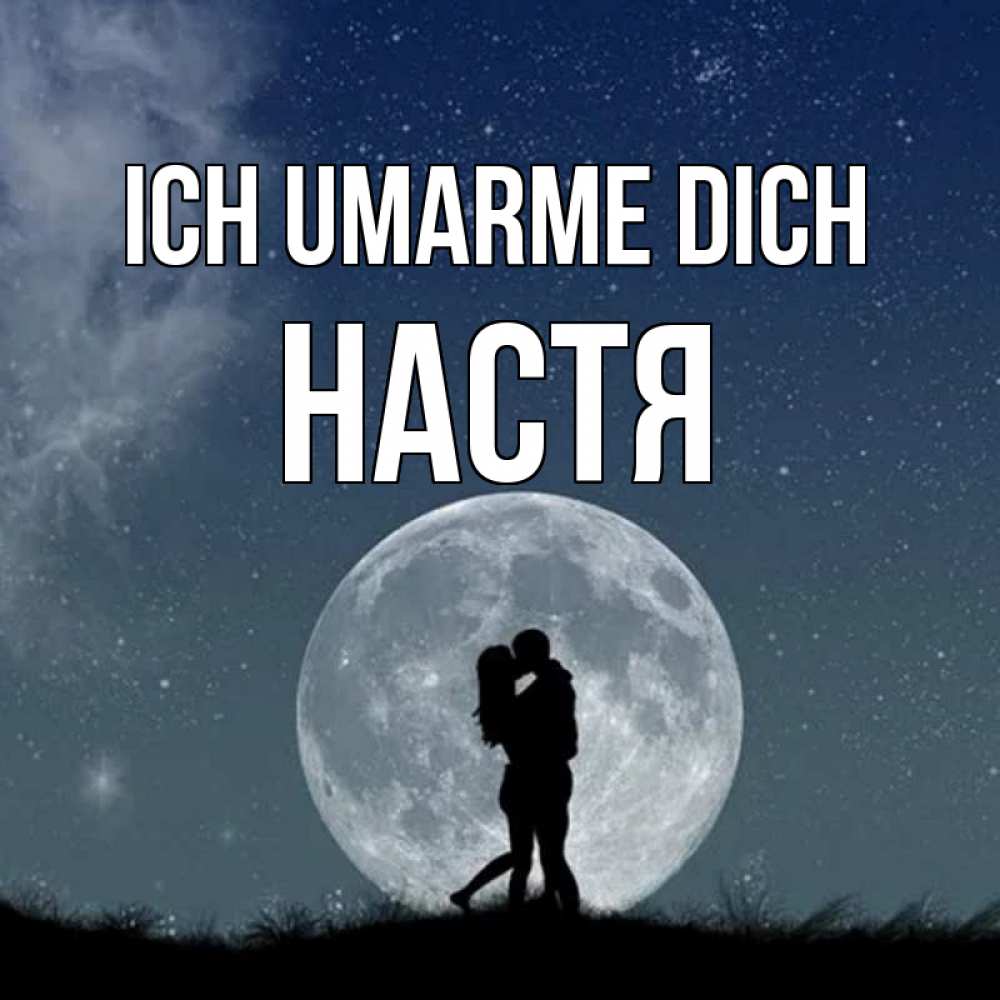 Открытка на каждый день с именем, Настя Ich umarme dich сладкая парочка Прикольная открытка с пожеланием онлайн скачать бесплатно 