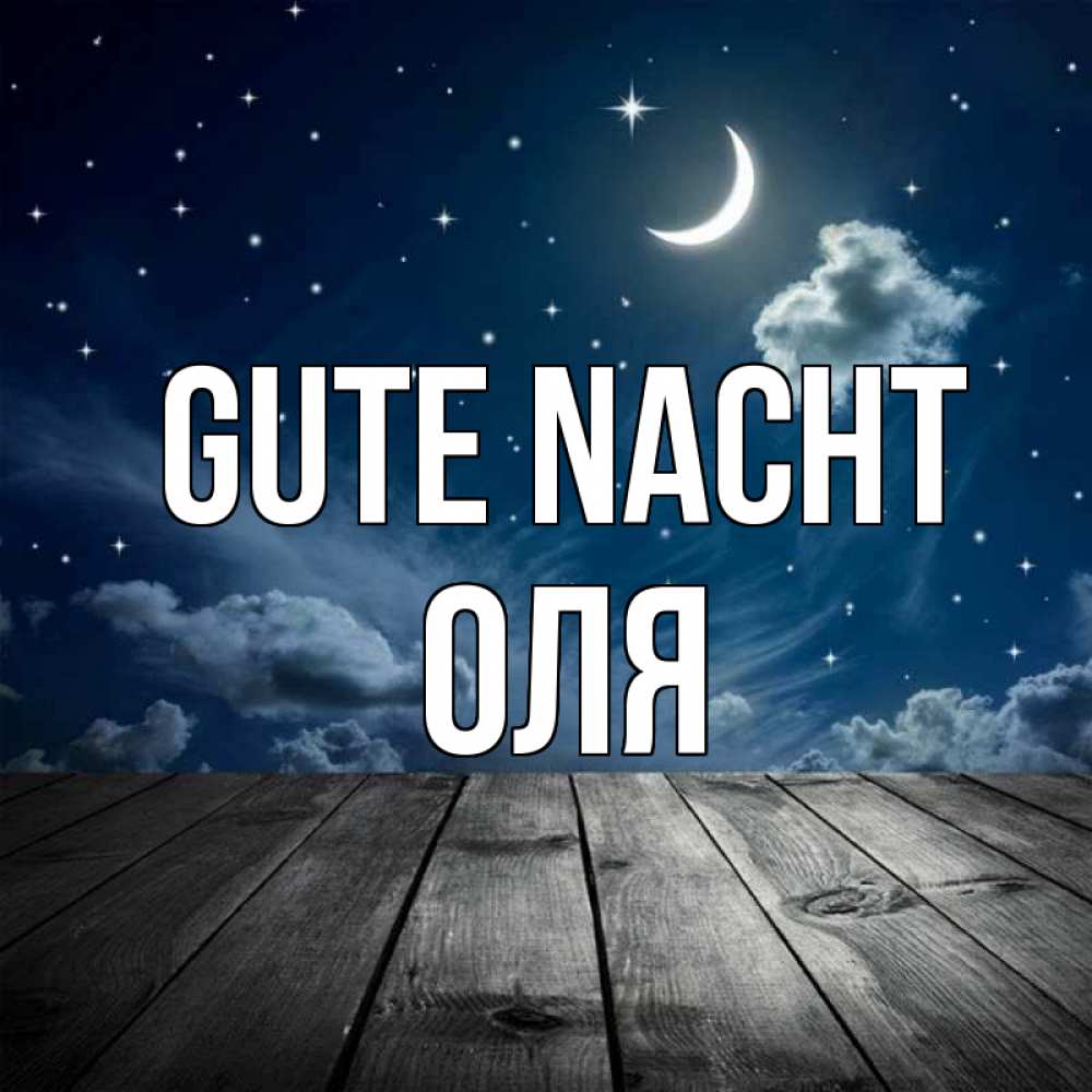 Открытка на каждый день с именем, Оля Gute Nacht месяц и звезда Прикольная открытка с пожеланием онлайн скачать бесплатно 