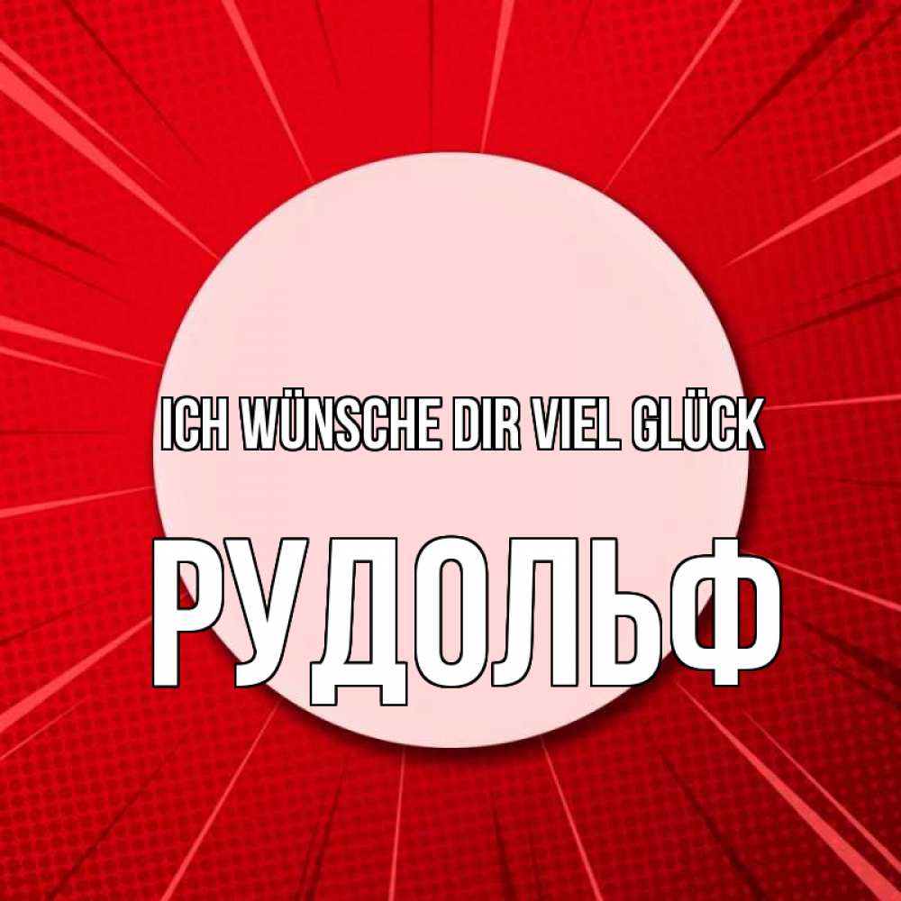 Открытка на каждый день с именем, Рудольф Ich wünsche dir viel Glück розовая кнопка Прикольная открытка с пожеланием онлайн скачать бесплатно 