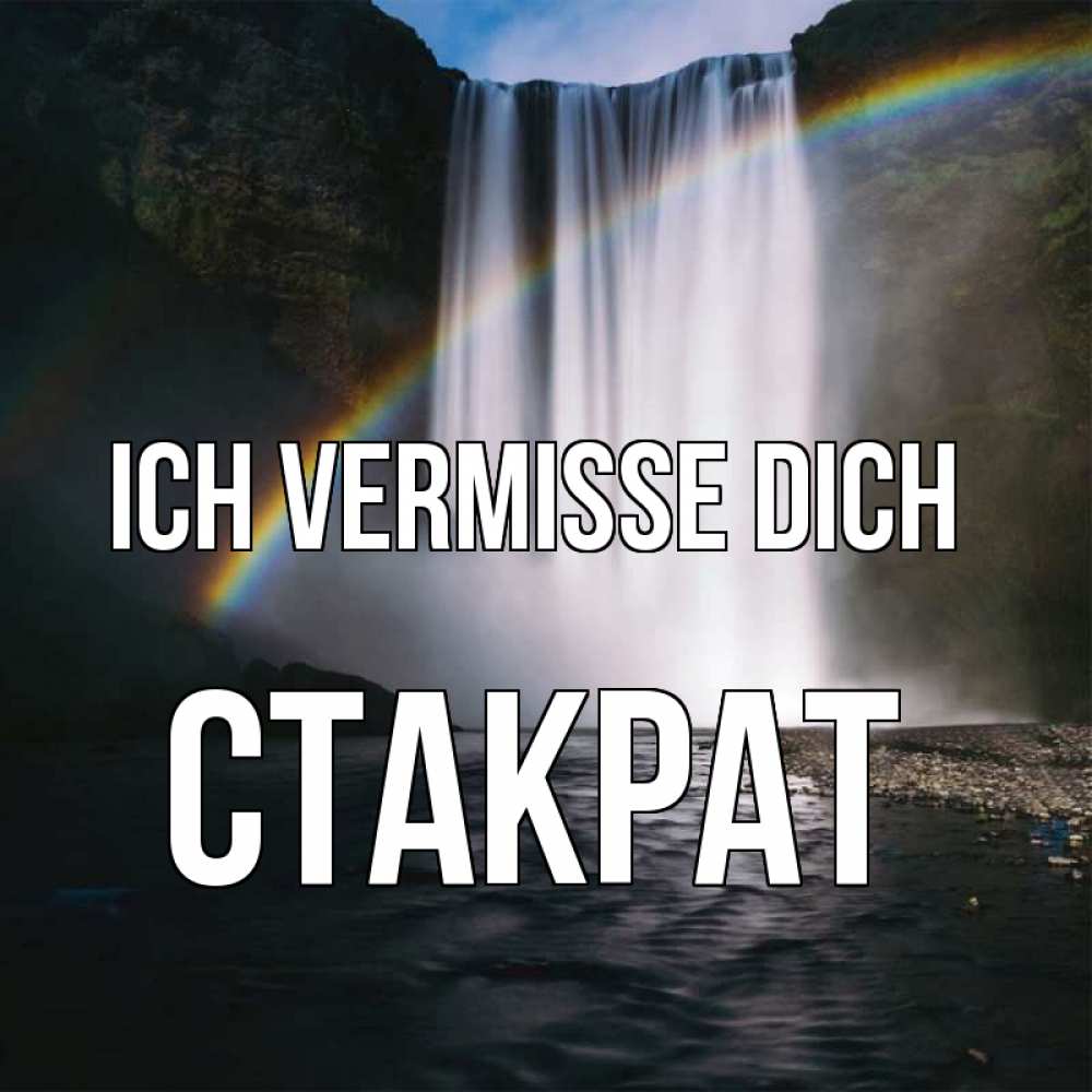 Открытка на каждый день с именем, Стакрат Ich vermisse dich иди скорее ко мне Прикольная открытка с пожеланием онлайн скачать бесплатно 
