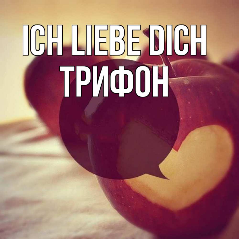 Открытка на каждый день с именем, Трифон Ich liebe dich вырезалки из яблок Прикольная открытка с пожеланием онлайн скачать бесплатно 