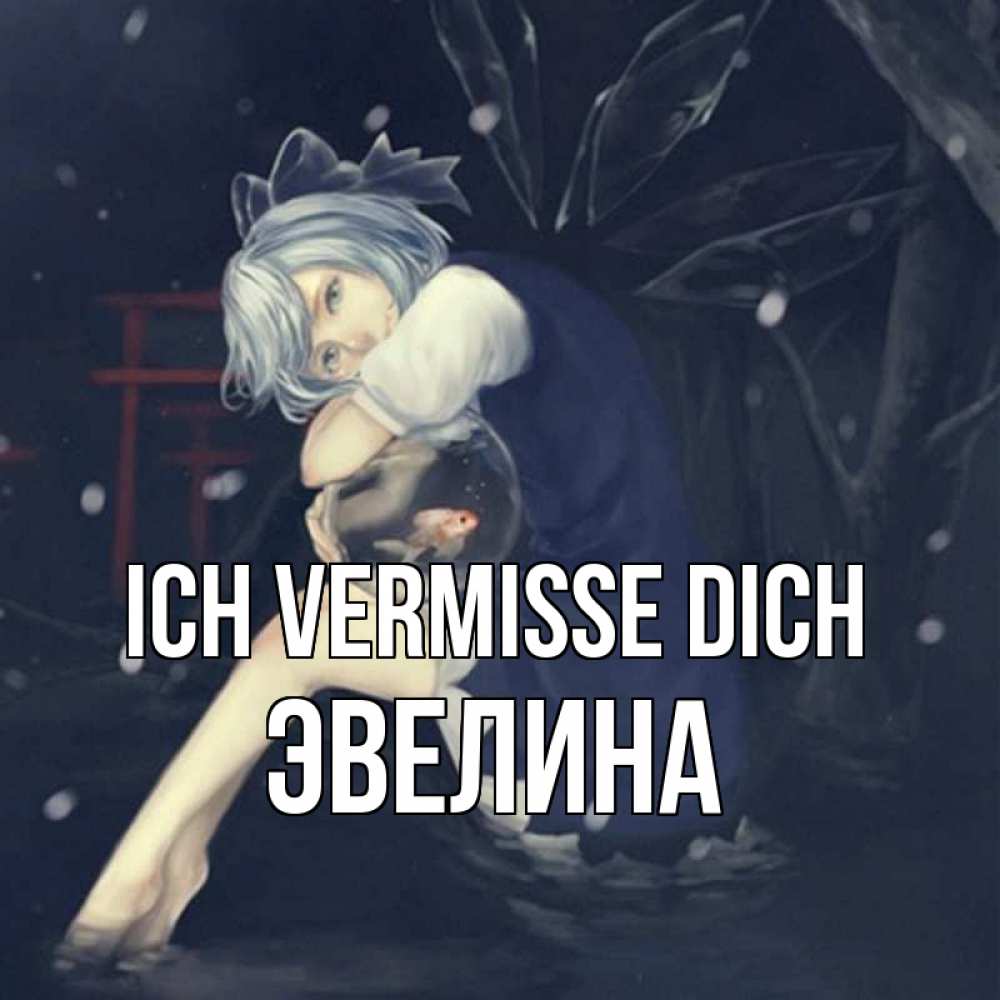 Открытка на каждый день с именем, Эвелина Ich vermisse dich рыбка в аквариуме Прикольная открытка с пожеланием онлайн скачать бесплатно 