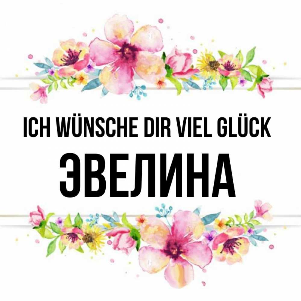 Открытка на каждый день с именем, Эвелина Ich wünsche dir viel Glück пусть повезет 1 Прикольная открытка с пожеланием онлайн скачать бесплатно 