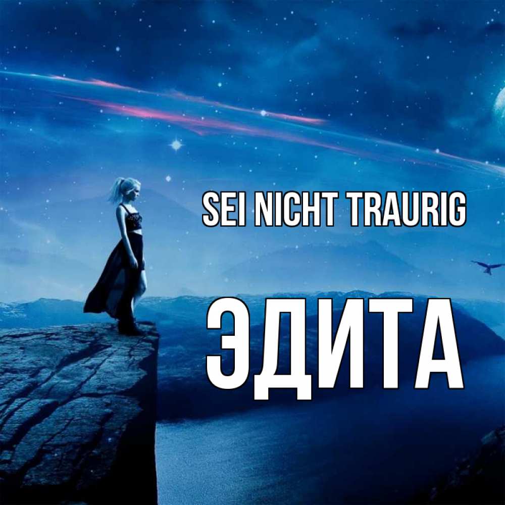 Открытка на каждый день с именем, Эдита Sei nicht traurig вода и скала Прикольная открытка с пожеланием онлайн скачать бесплатно 