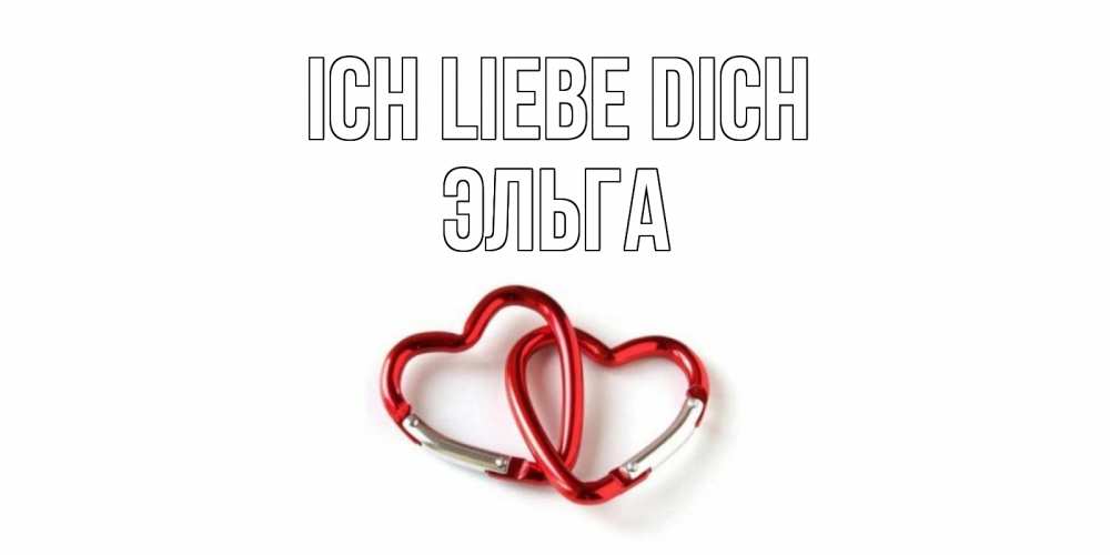 Открытка на каждый день с именем, Эльга Ich liebe dich карабин, сердце Прикольная открытка с пожеланием онлайн скачать бесплатно 