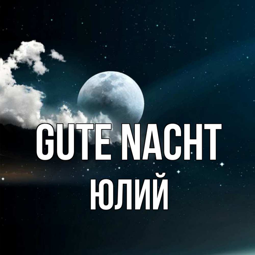 Открытка на каждый день с именем, Юлий Gute Nacht облака в лунном свете Прикольная открытка с пожеланием онлайн скачать бесплатно 