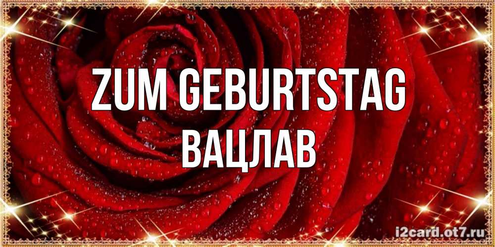 Открытка на каждый день с именем, Вацлав Zum Geburtstag роса на розе блестящая в лучах солнца Прикольная открытка с пожеланием онлайн скачать бесплатно 