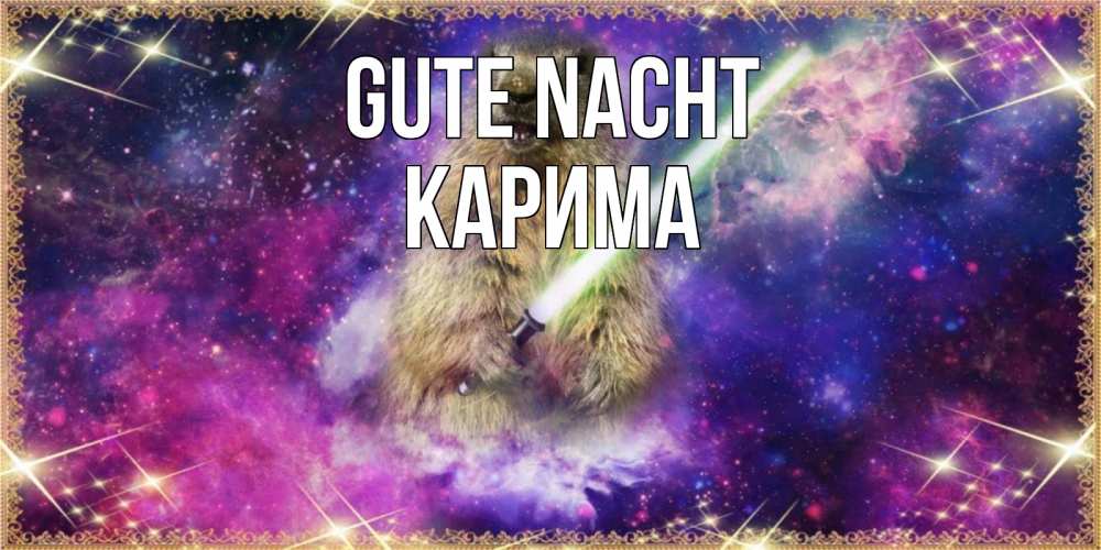 Открытка на каждый день с именем, Карима Gute Nacht спокойной ночи  в стиле звездных войн Прикольная открытка с пожеланием онлайн скачать бесплатно 