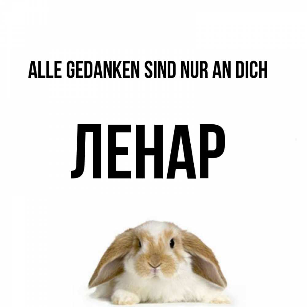 Открытка на каждый день с именем, Ленар Alle Gedanken sind nur an dich подписать своими руками онлайн Прикольная открытка с пожеланием онлайн скачать бесплатно 