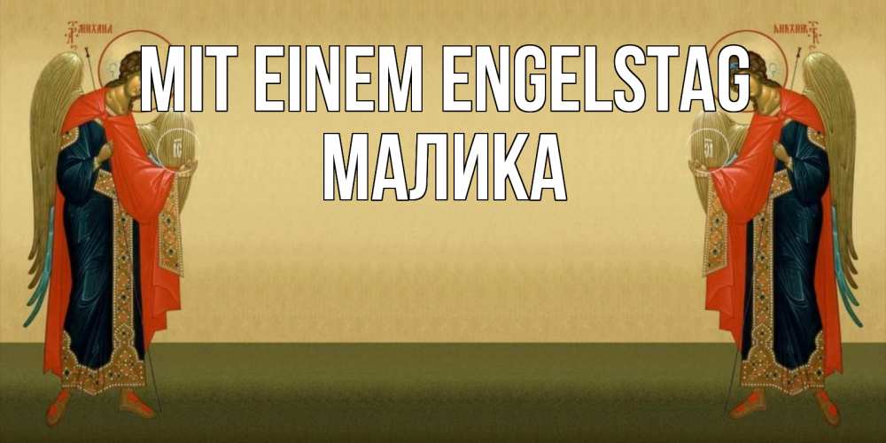 Открытка на каждый день с именем, Малика Mit einem Engelstag христианство, праздники, день ангела Прикольная открытка с пожеланием онлайн скачать бесплатно 